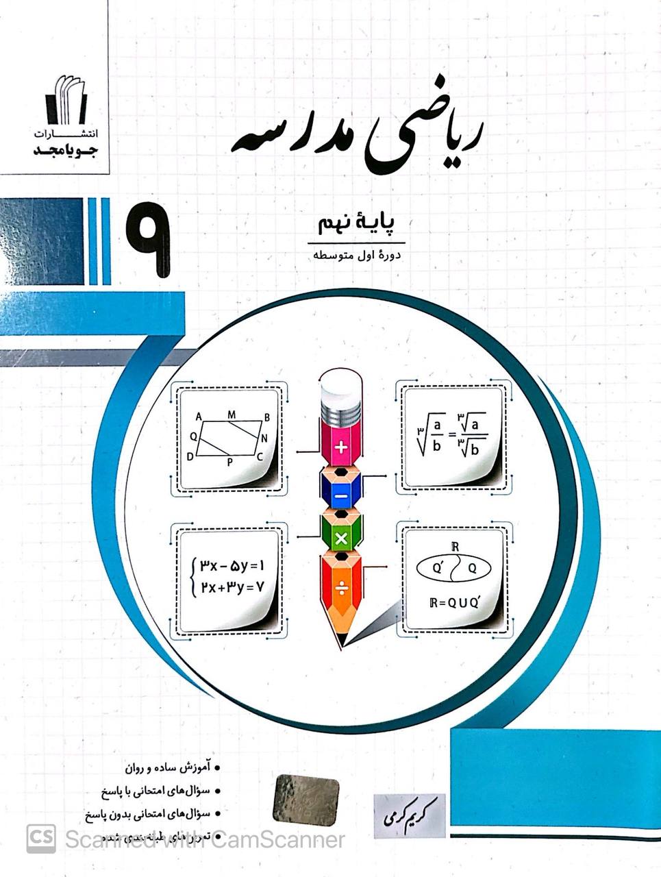 ریاضی مدرسه نهم جویامجد