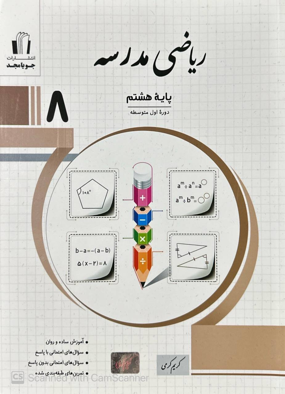 ریاضی مدرسه هشتم جویامجد
