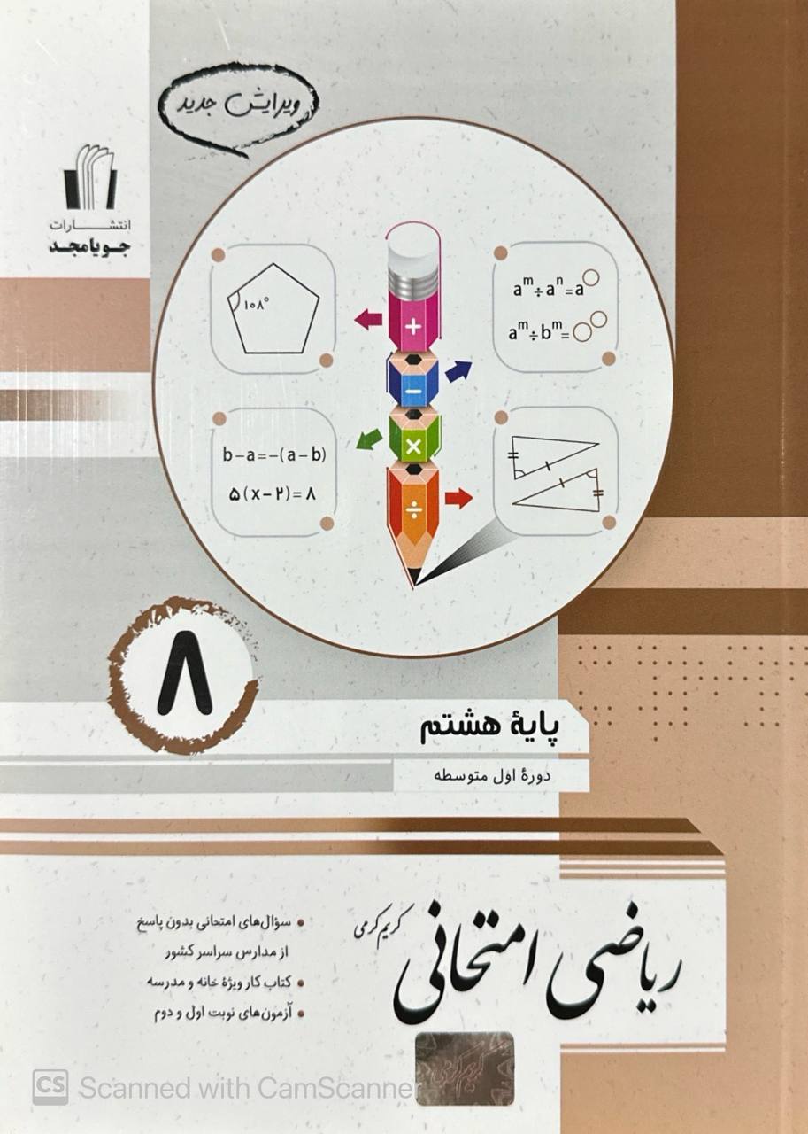 ریاضی امتحانی هشتم جویامجد