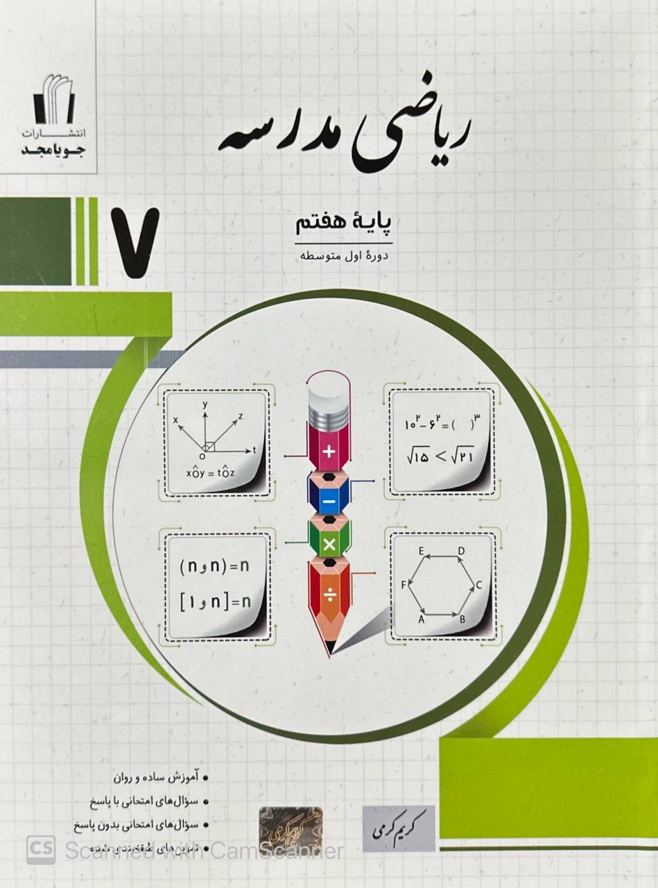ریاضی مدرسه هفتم جویامجد
