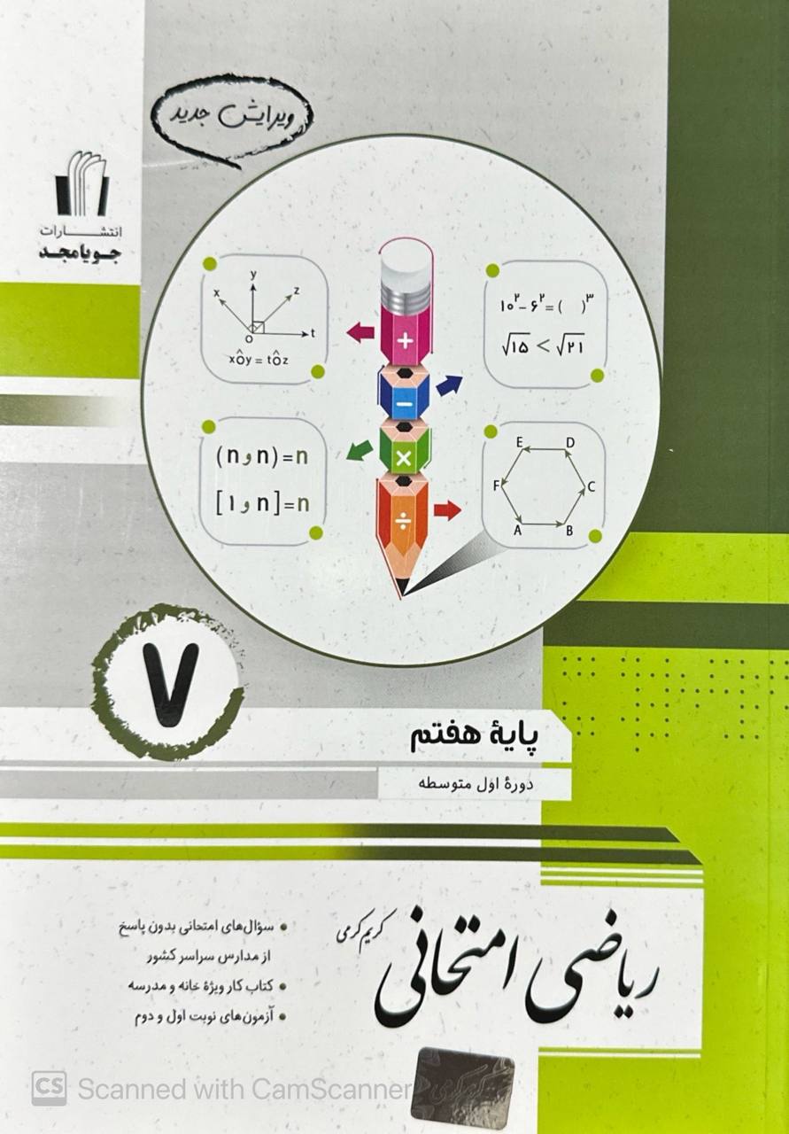 ریاضی امتحانی هفتم جویامجد