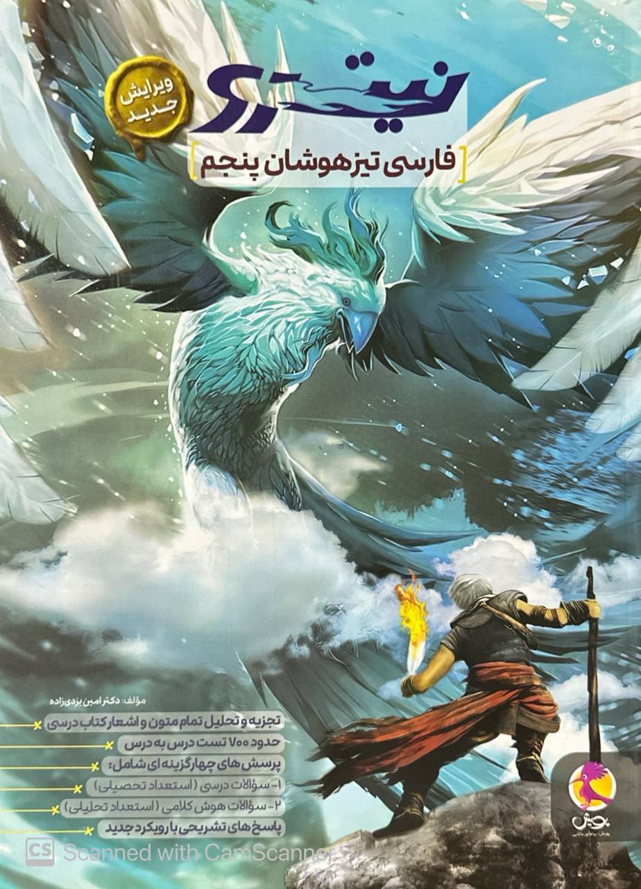 فارسی پنجم تیزهوشان نیترو پویش