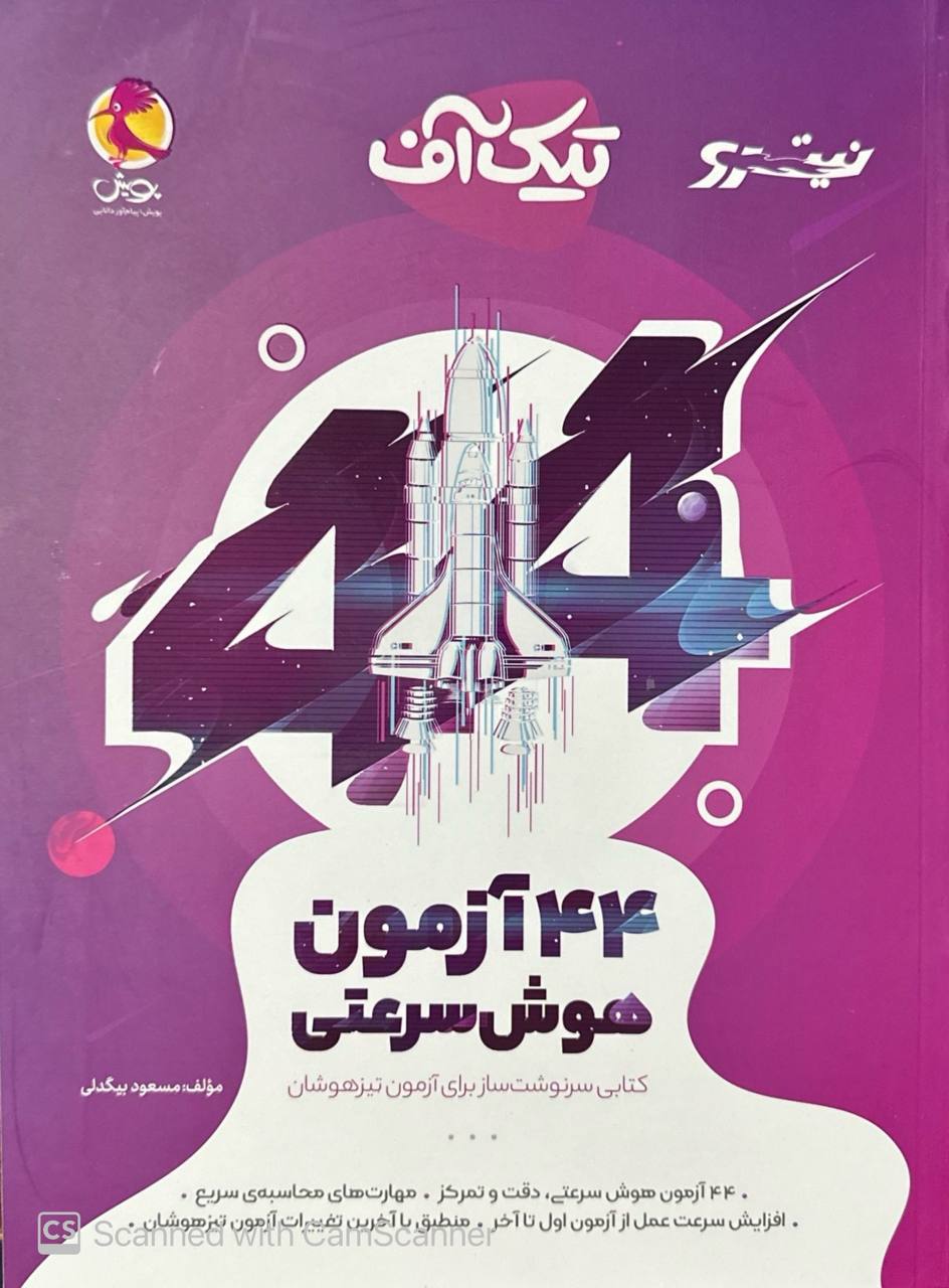 ٤٤ آزمون تيك آف هوش سرعتي ششم نيترو پويش