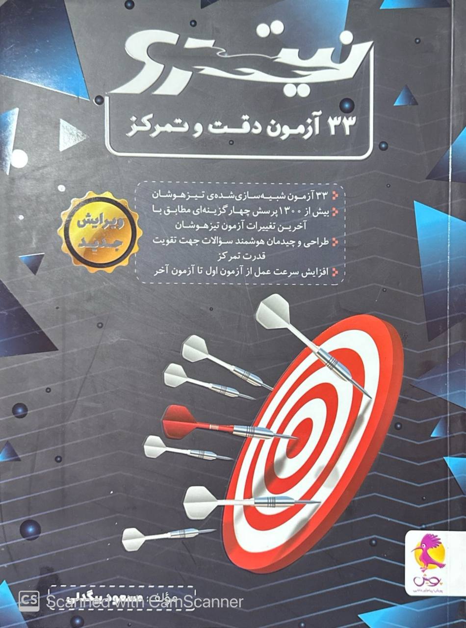 33 آزمون دقت و تمرکز نیترو پویش