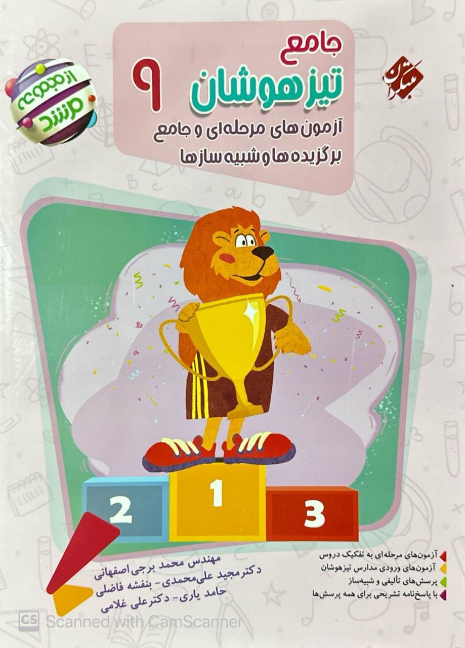 جامع تیزهوشان نهم مبتکران