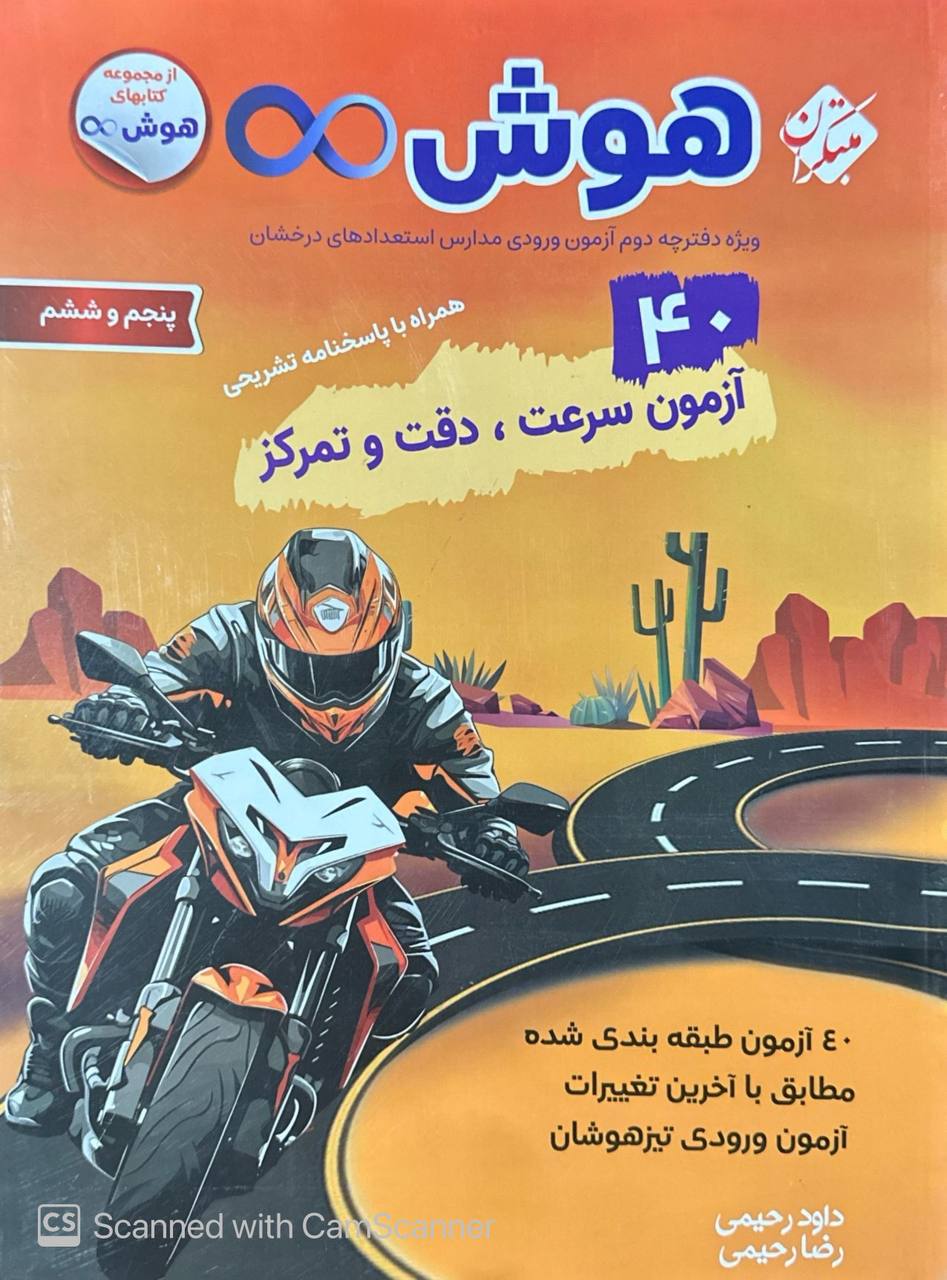 40 آزمون هوش سرعت دقت پنجم و ششم مبتکران