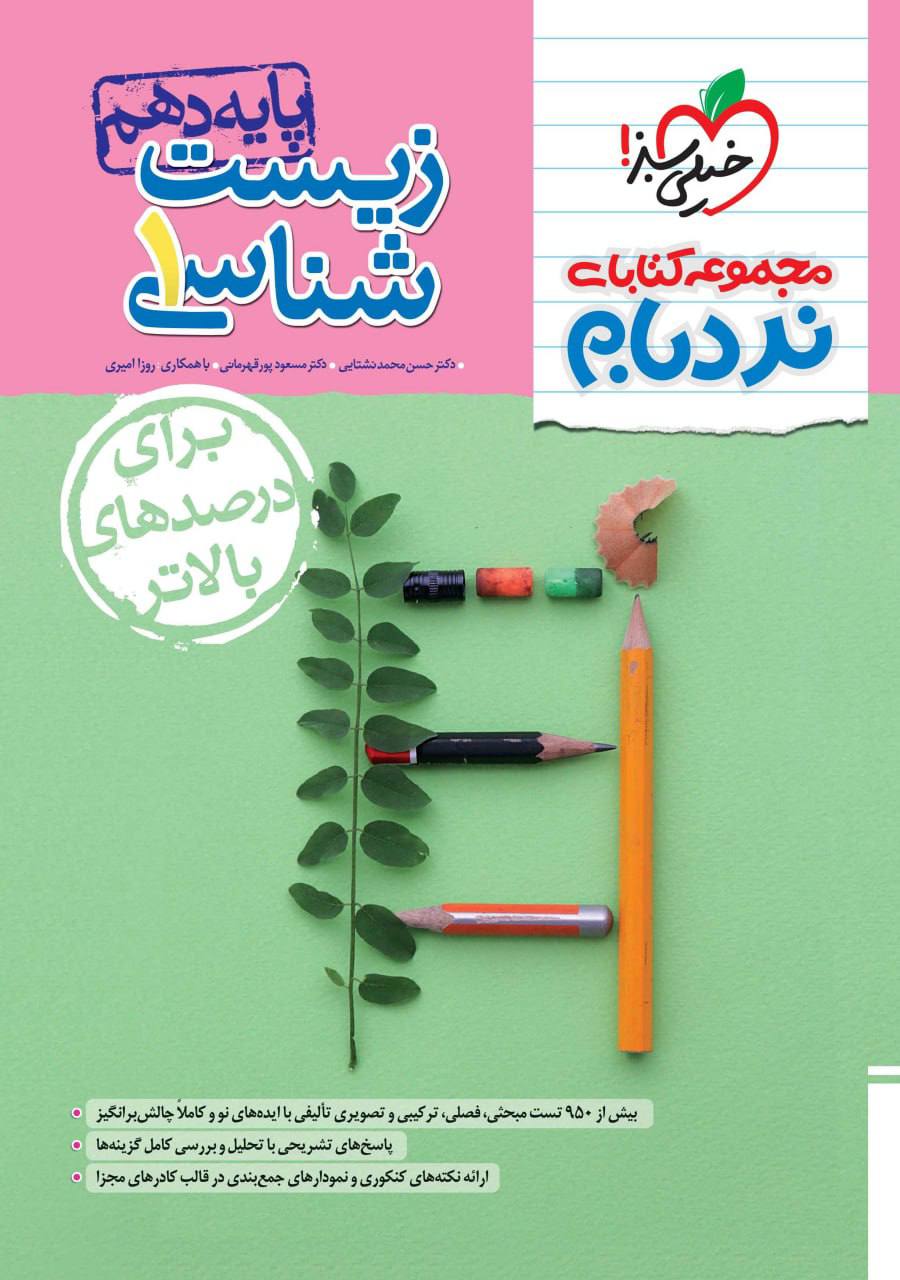 نردبام زیست شناسی دهم پیشرفته خیلی سبز