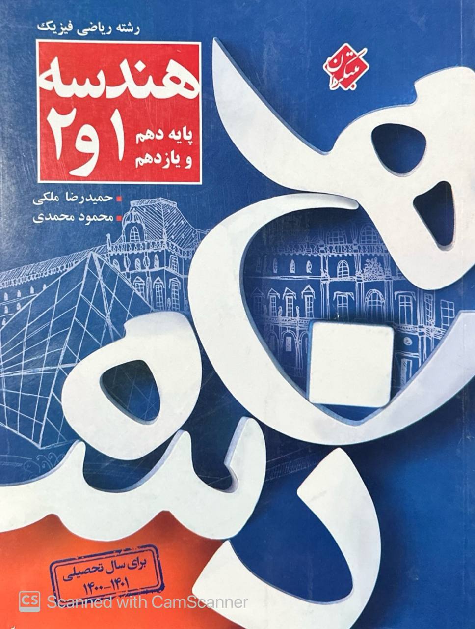 هندسه دهم و یازدهم مبتکران