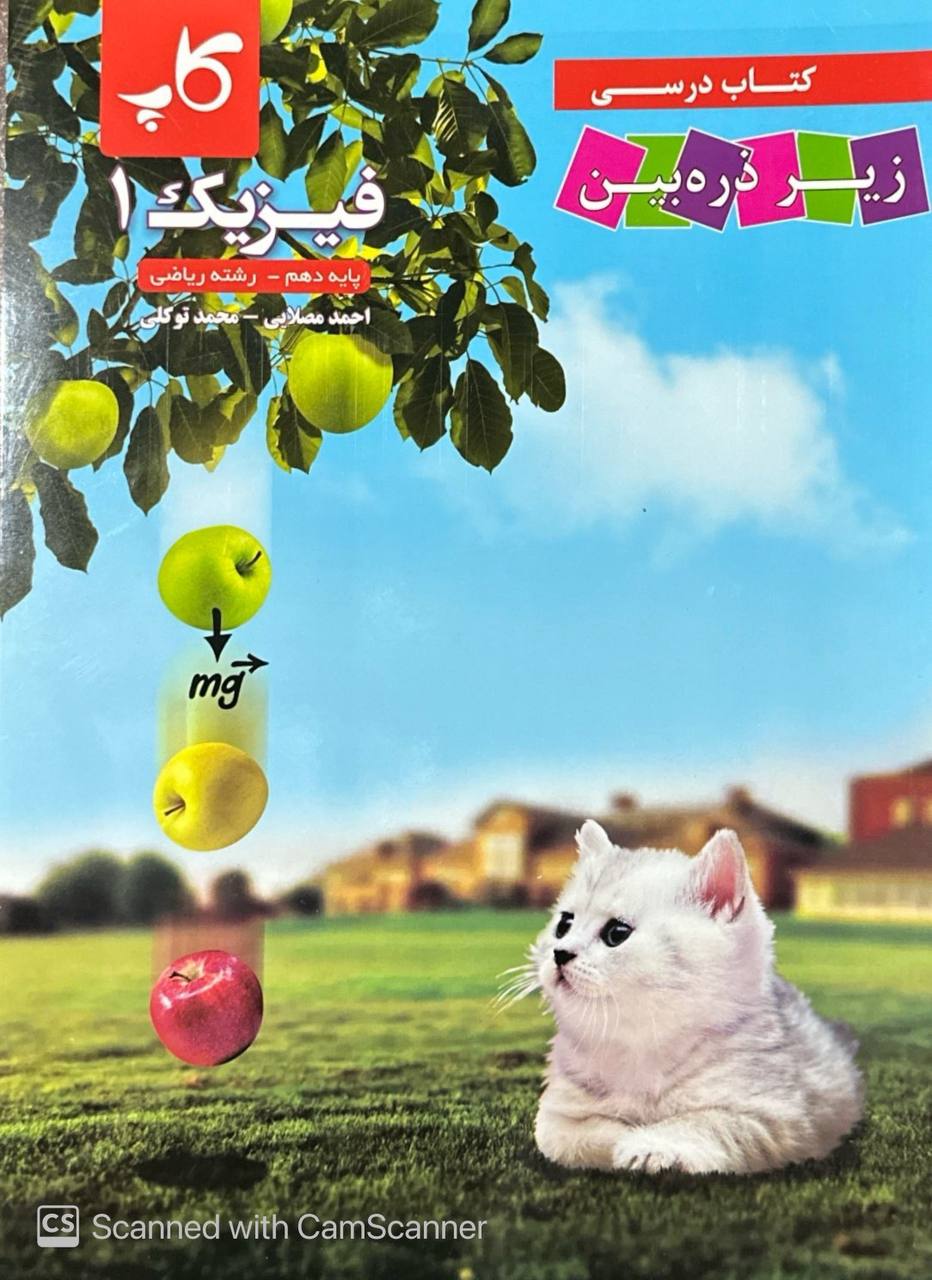 فیزیک دهم ریاضی زیر ذره بین کاپ