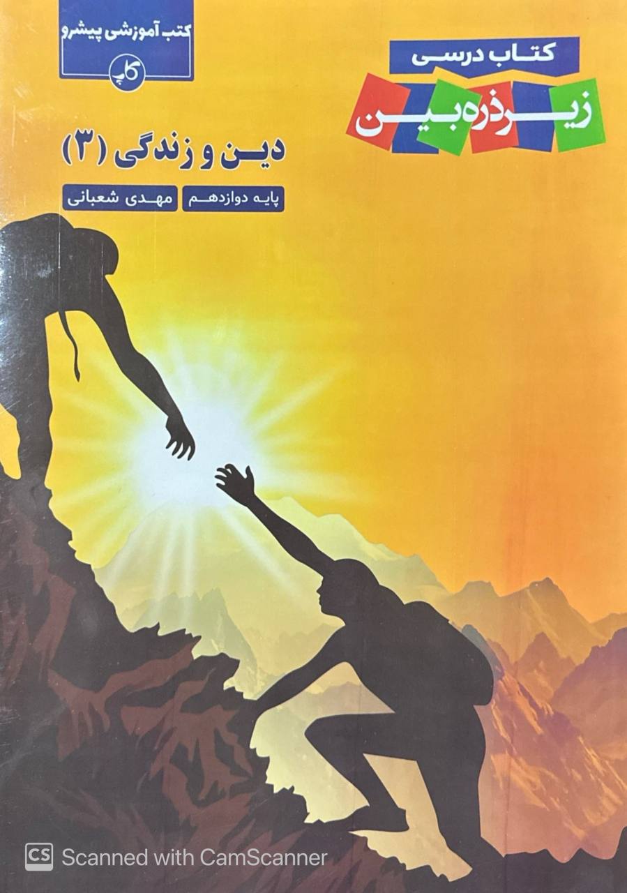 دین و زندگی دوازدهم زیر ذره بین  کاپ