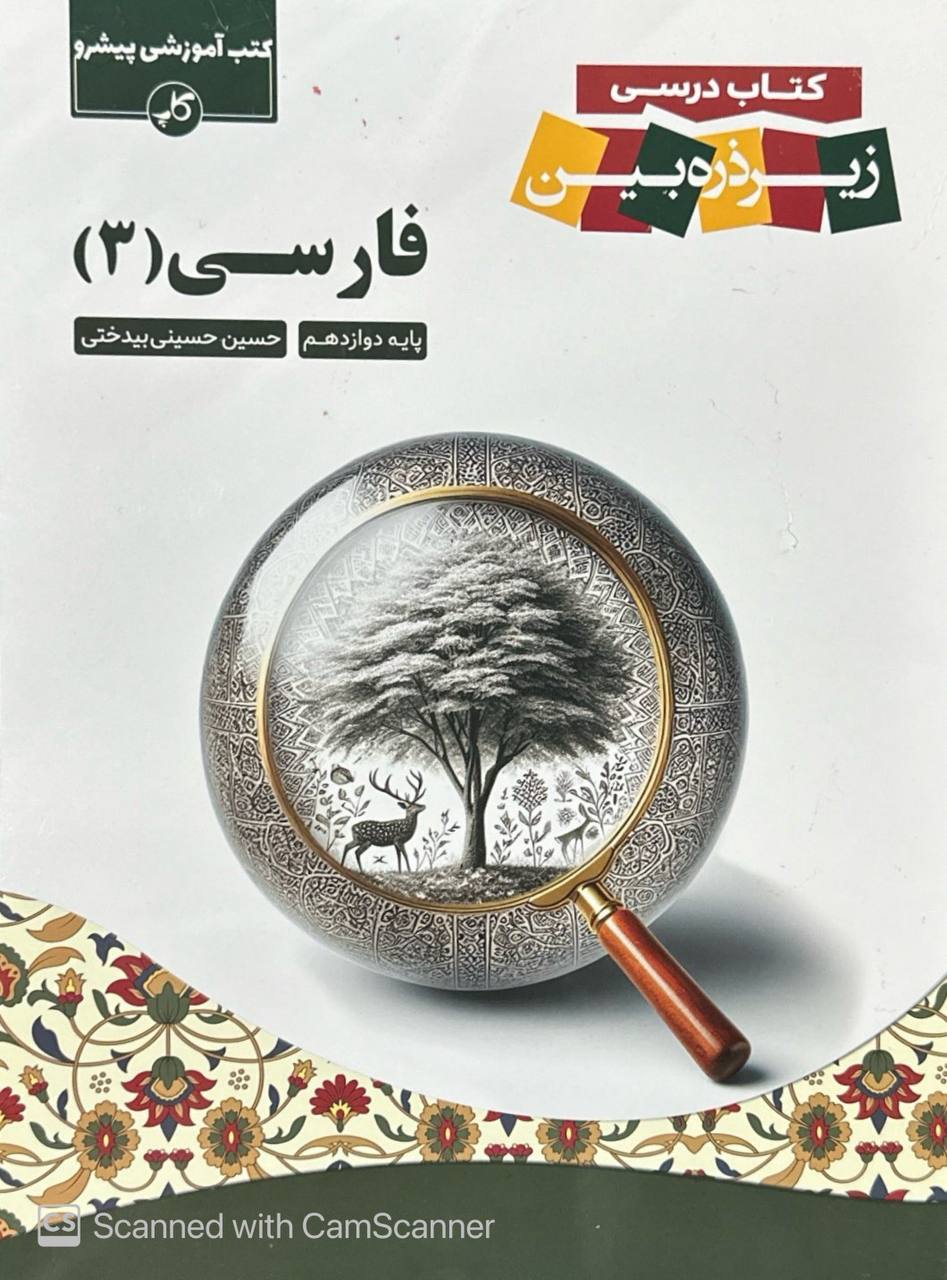فارسی دوازدهم زیر ذره بین  کاپ