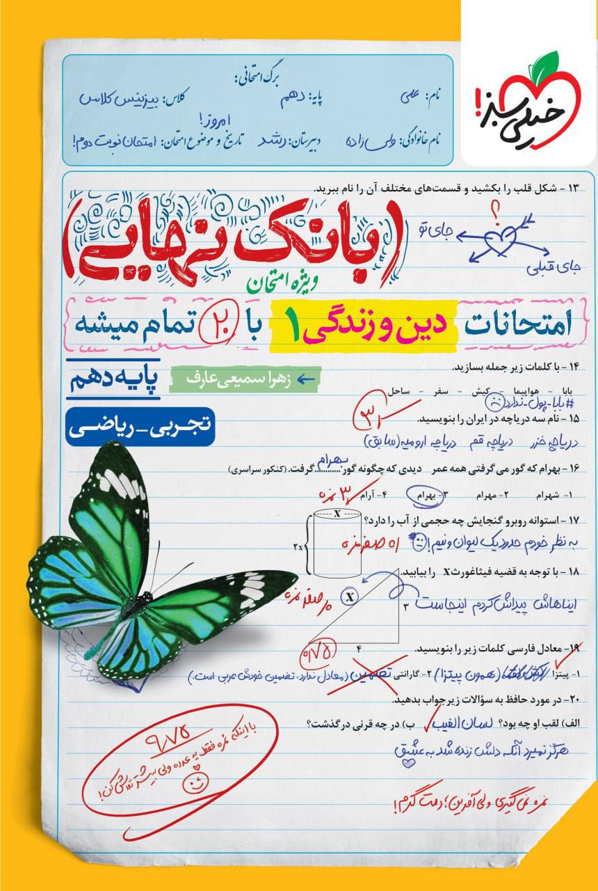 بانک نهایی امتحانات دین و زندگی دهم خیلی سبز