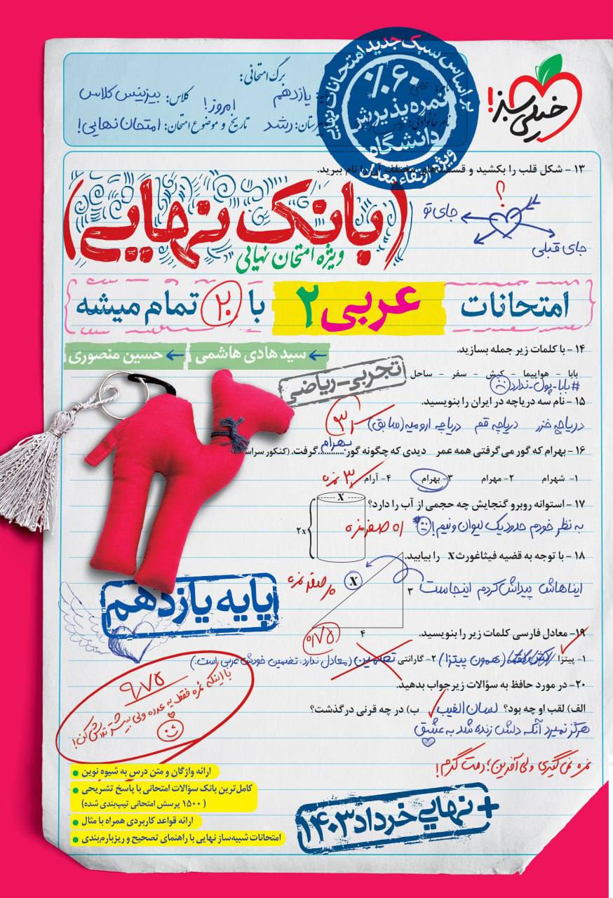 بانک نهایی امتحانات عربی یازدهم خیلی سبز