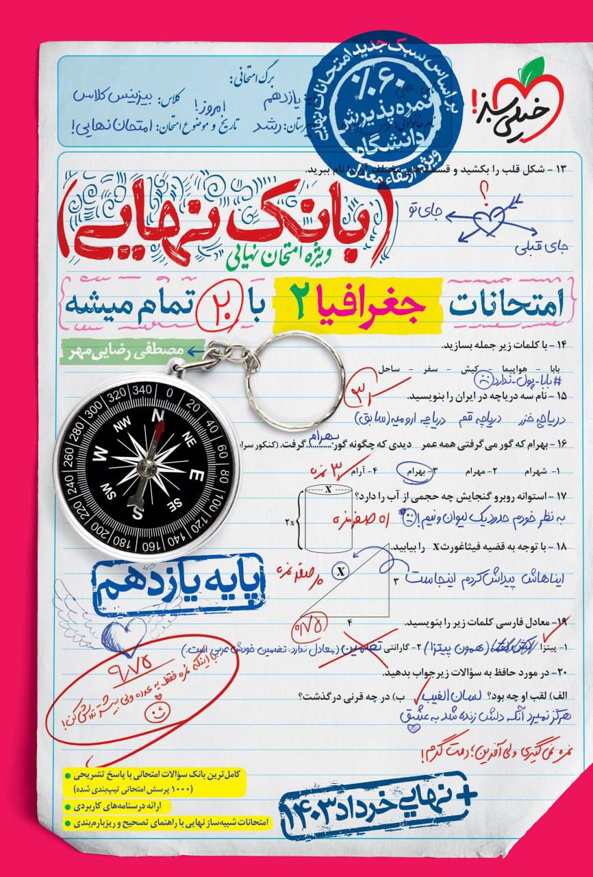 بانک نهایی امتحانات جغرافیا یازدهم خیلی سبز