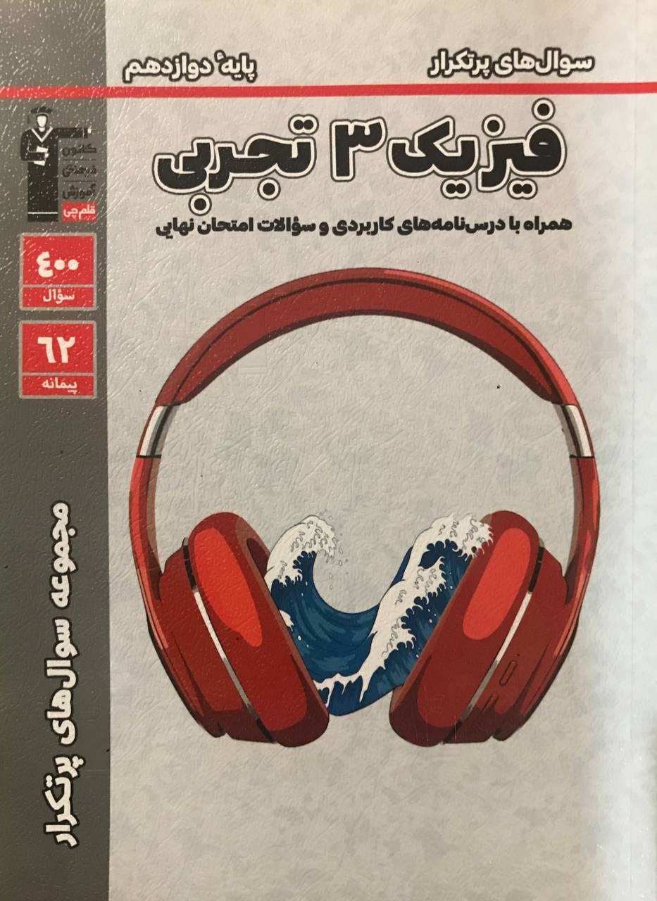 پرتکرار فیزیک دوازدهم تجربی قلم چی