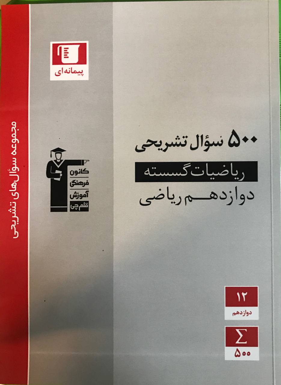 500 سوال تشریحی ریاضیات گسسته دوازدهم قلم چی