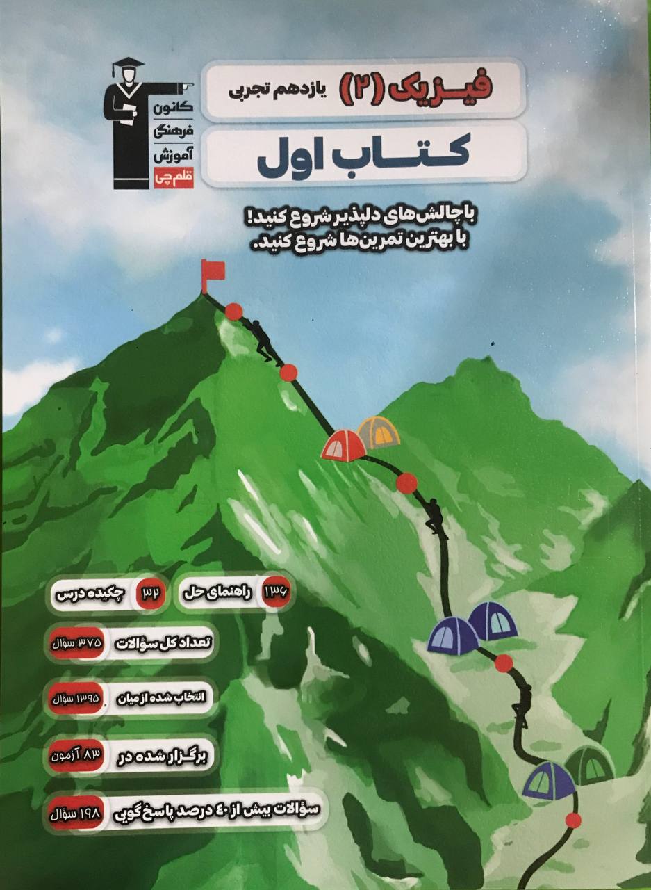 کتاب اول فیزیک یازدهم رشته تجربی قلم چی