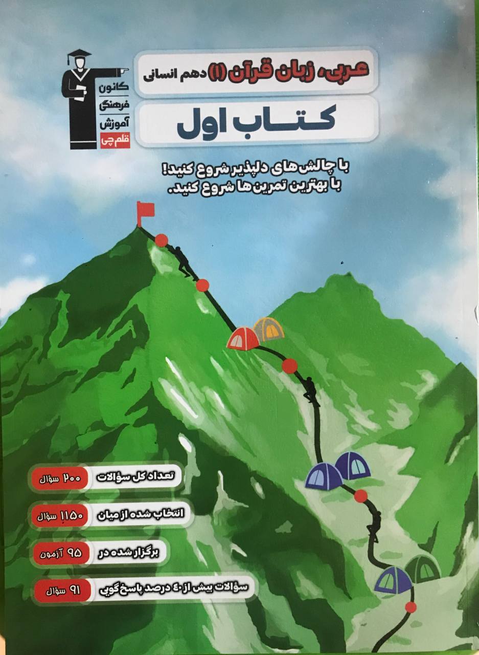 کتاب اول عربی دهم انسانی قلم چی