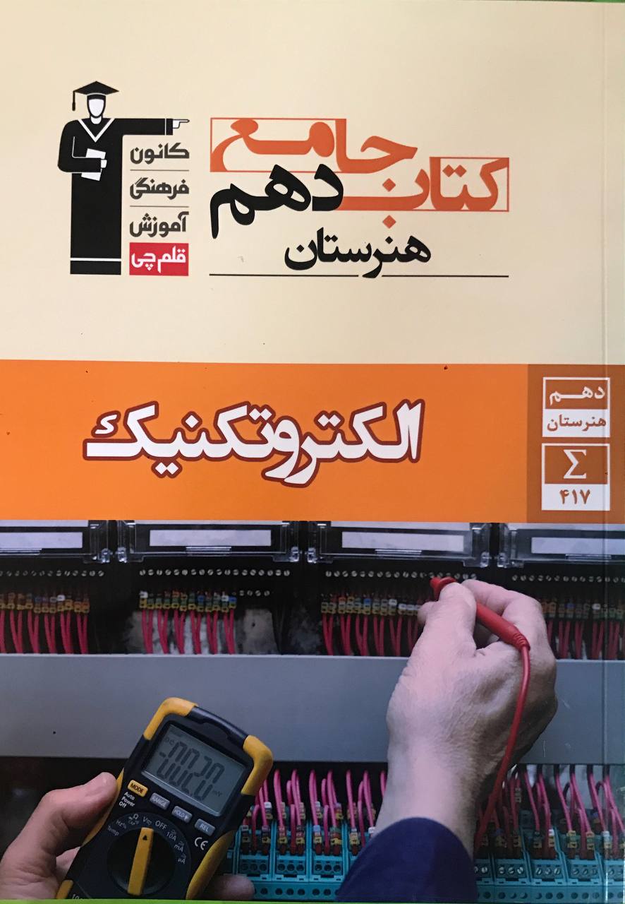 جامع الکتروتکنیک دهم هنرستان قلم چی