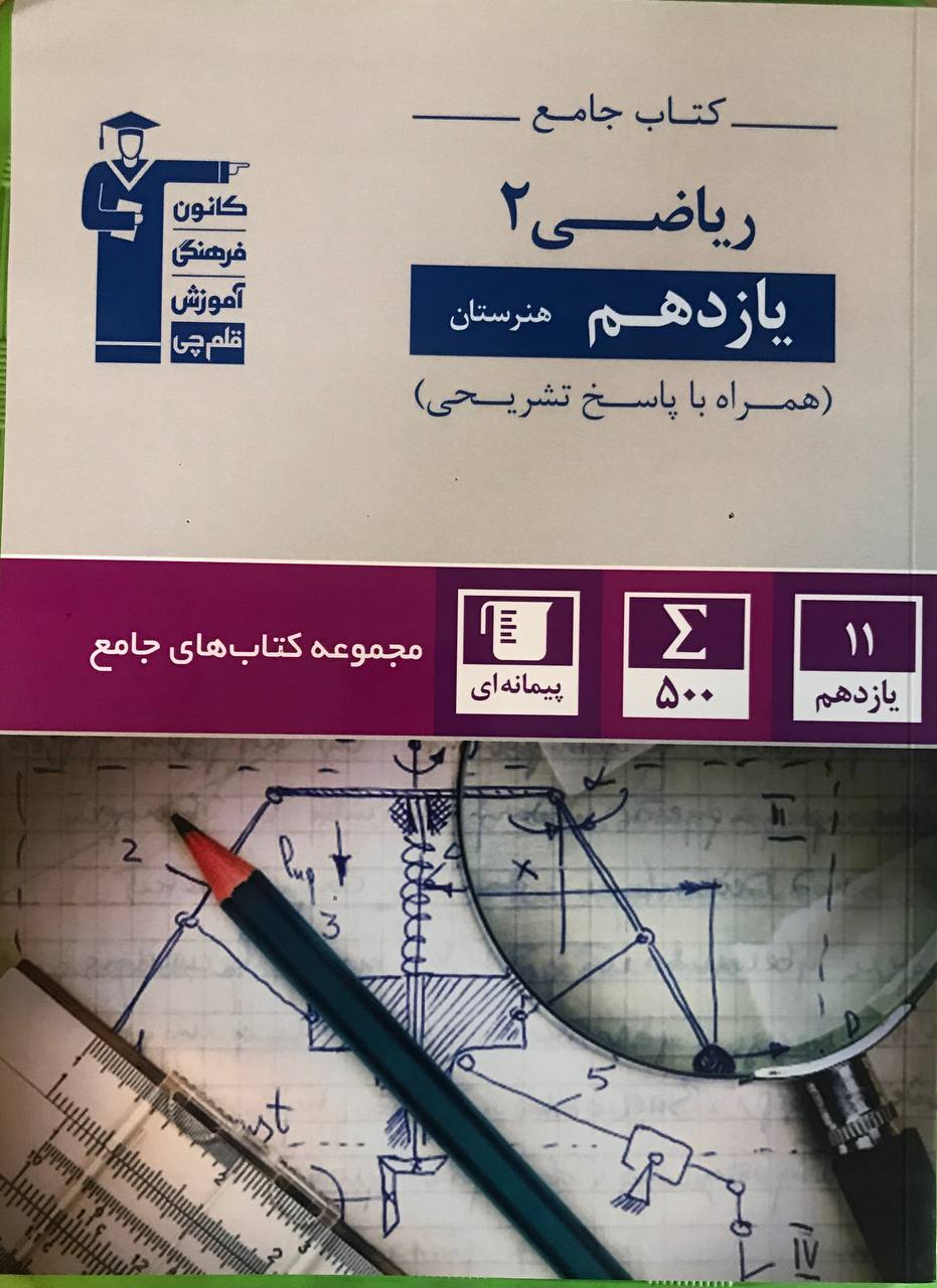ریاضی یازدهم هنرستان قلم چی
