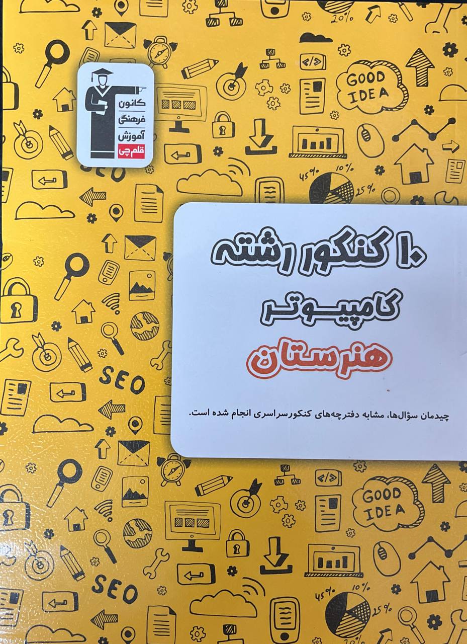10 کنکور کامپیوتر هنرستان زرد قلم چی