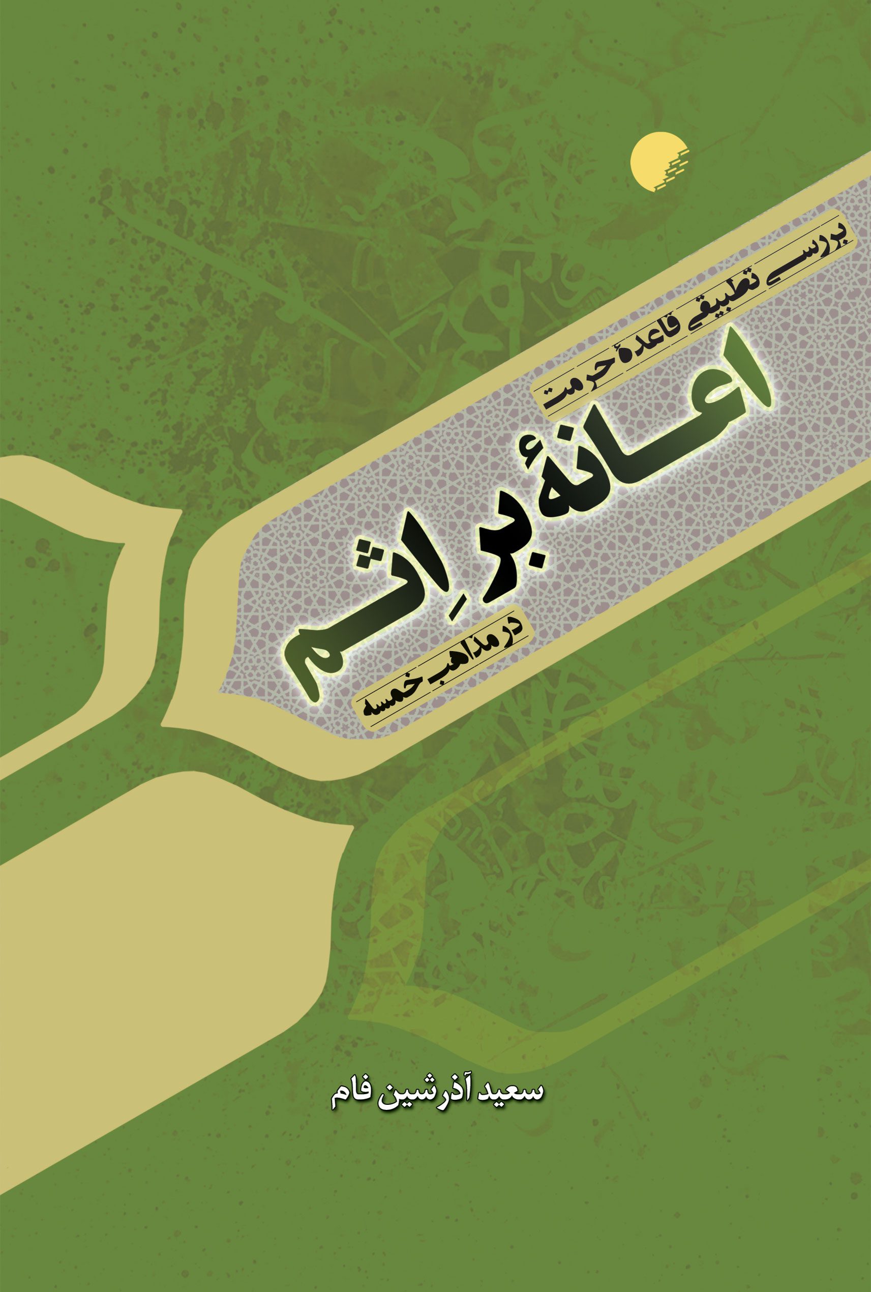 بررسی تطبیقی قاعده حرمت اعانه بر اثم در مذاهب خمسه