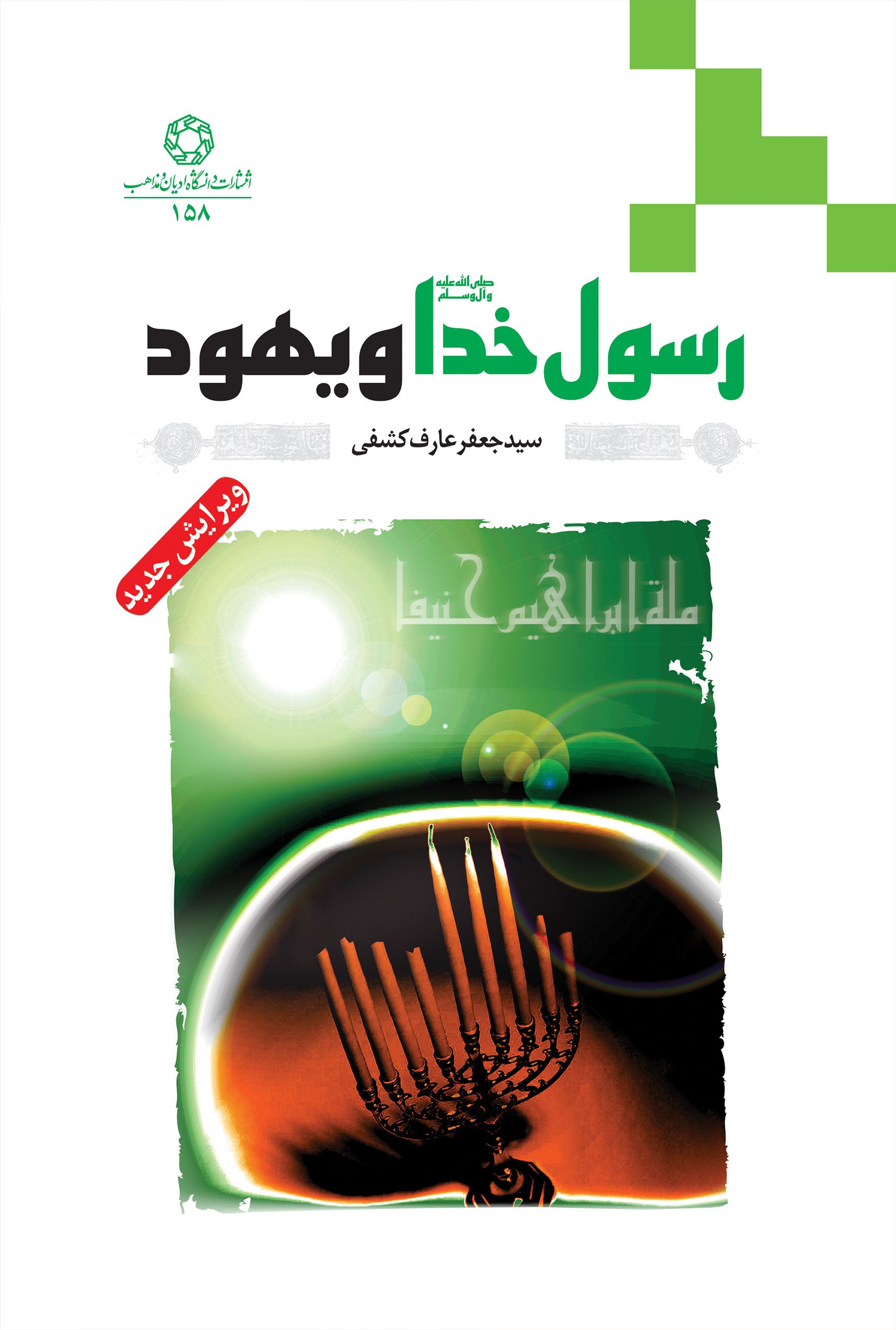 رسول خدا (ص) و یهود