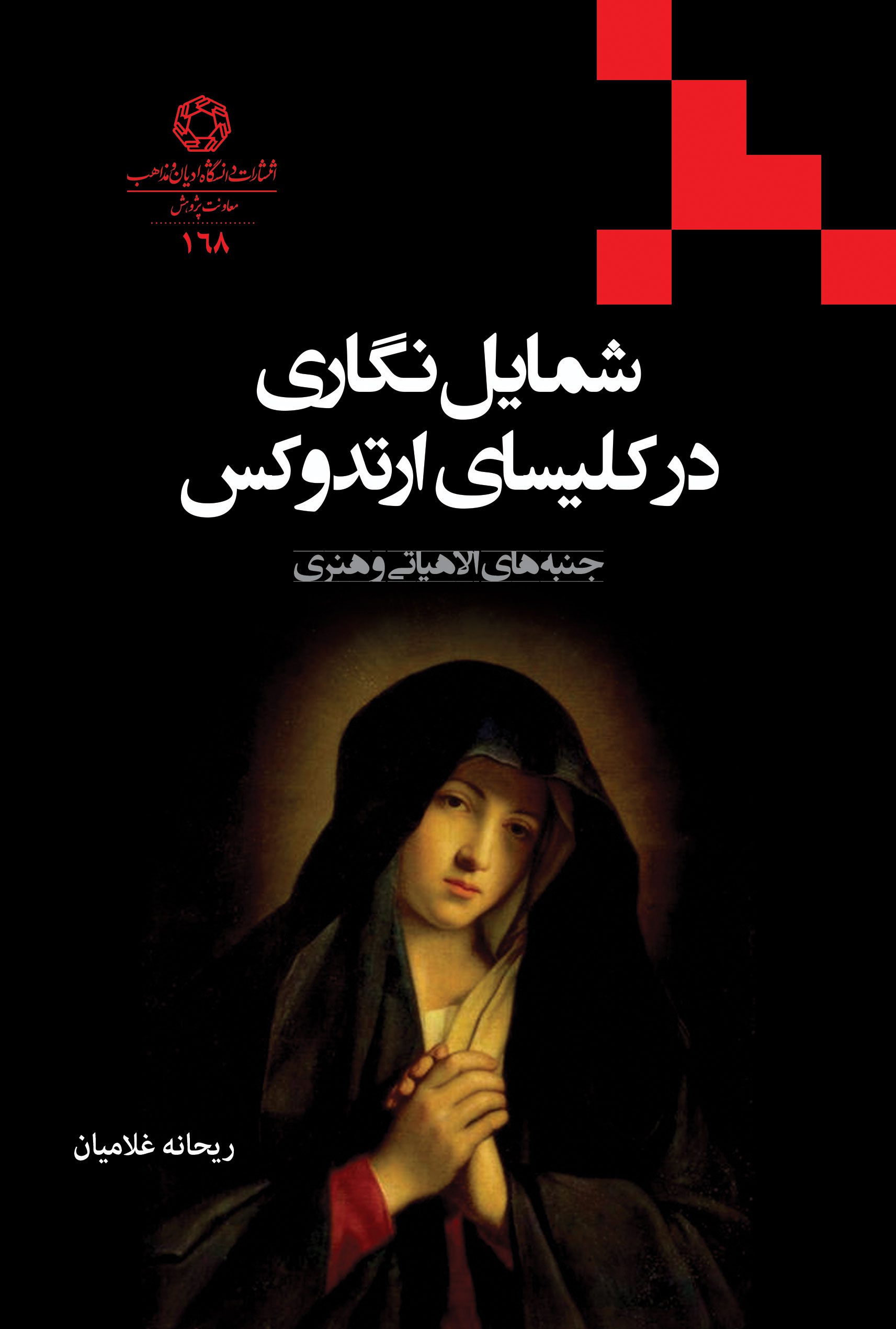 شمایل نگاری در کلیسای ارتدوکس؛ جنبه های الاهیاتی و هنری