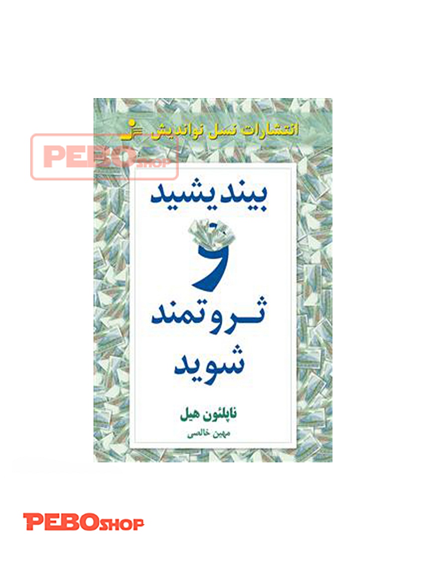 کتاب بیندیشید و ثروتمند شوید