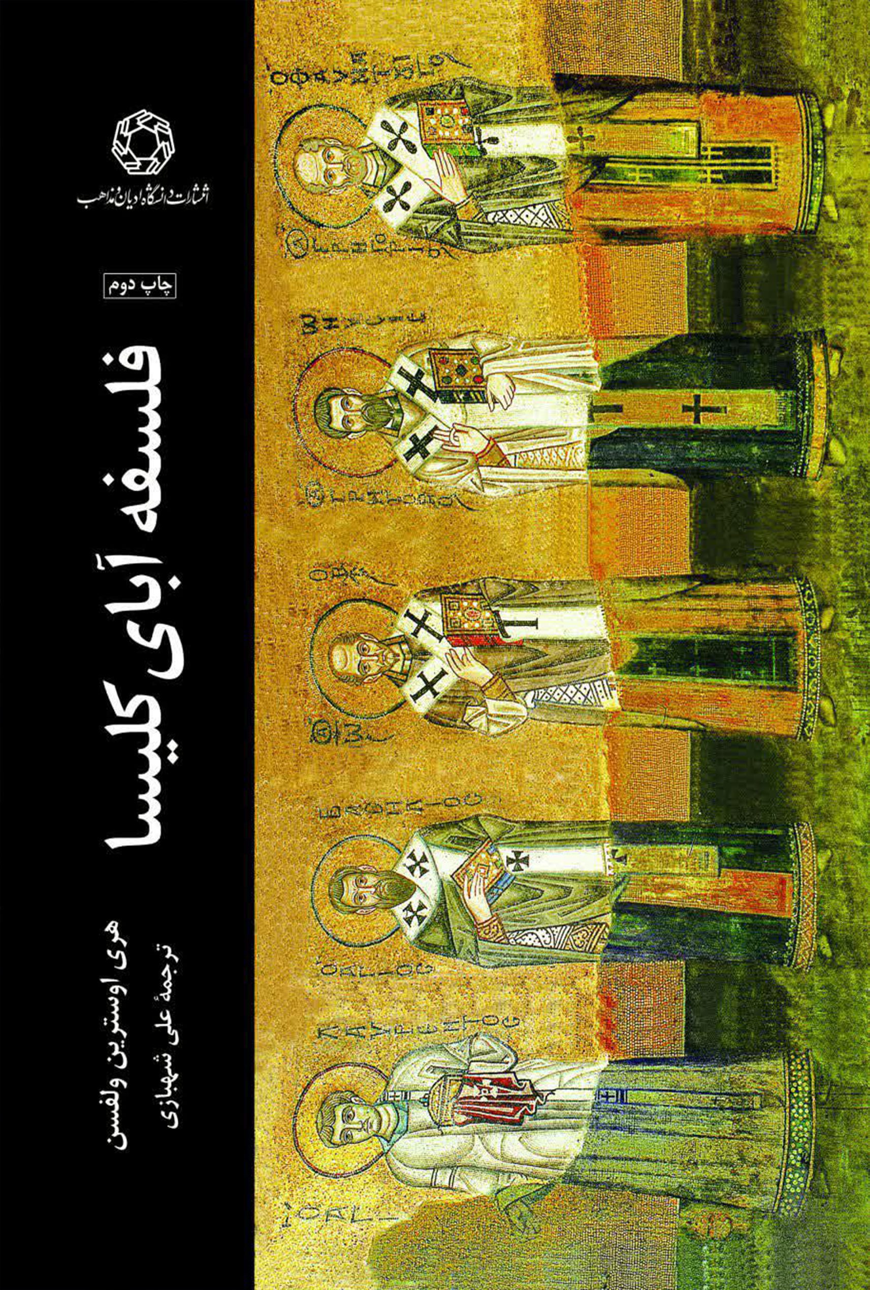 فلسفه آبای کلیسا