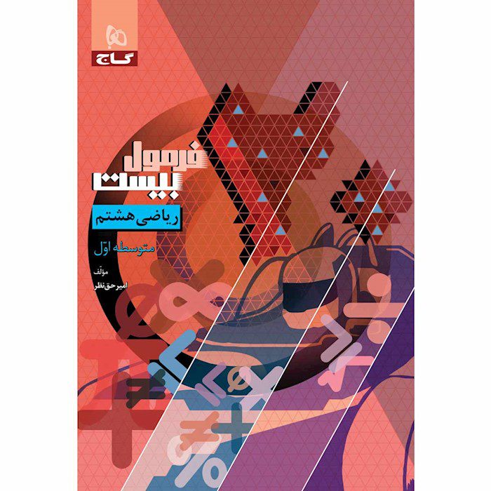 کتاب ریاضی هشتم فرمول بیست گاج