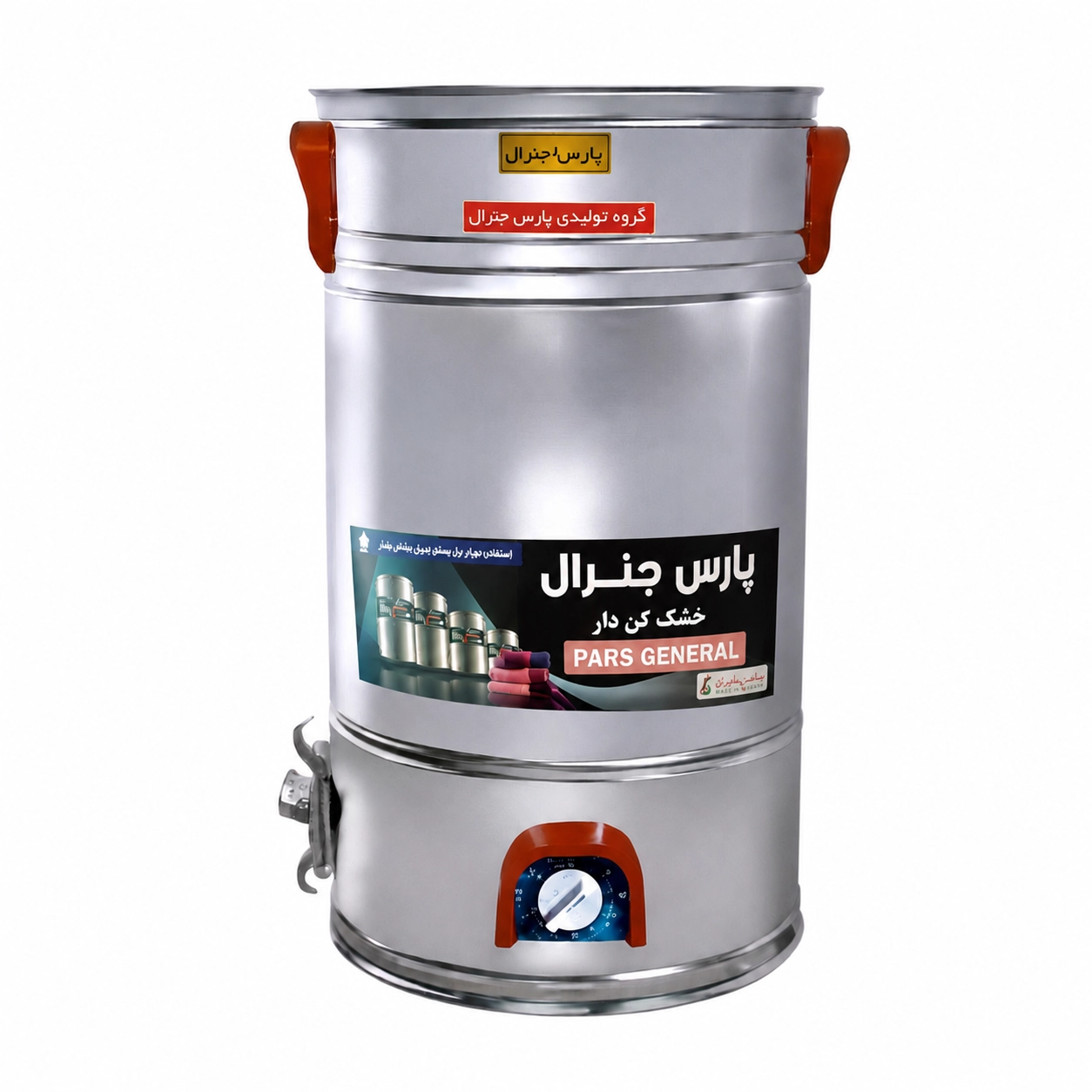پتوشوی ۵۰ کیلویی تمام استیل پارس جنرال مدل خشککندار