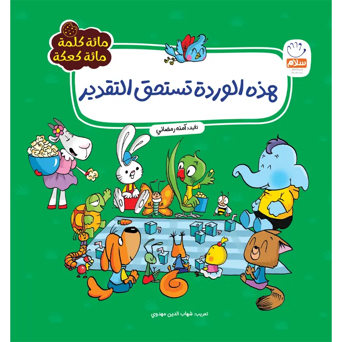 کتابهذة الوردة تستحق التقدیر(مائة کلمة)(3)