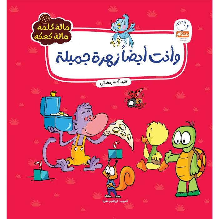 کتاب و انت ایضازهرة جمیلة(مائة کلمة)(6)