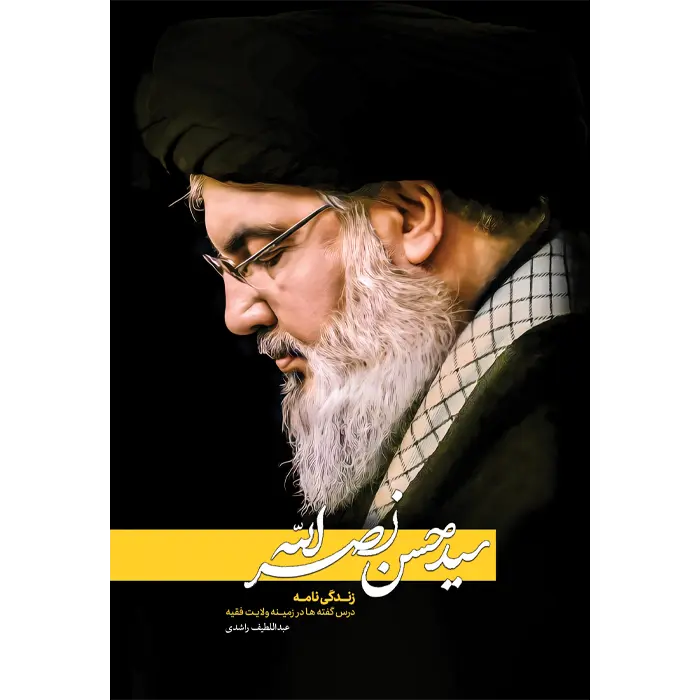 کتاب سید حسن نصرالله