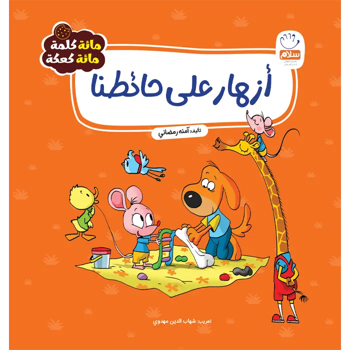 کتاب ازهارعلیحائطنا(مائة کلمة)(1)