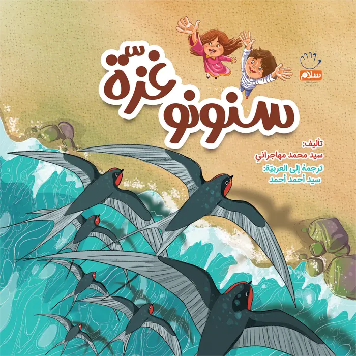 کتاب سنونو غزه