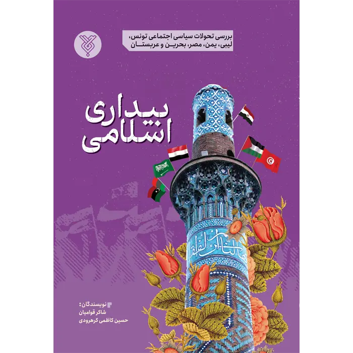کتاب بیداری اسلامی