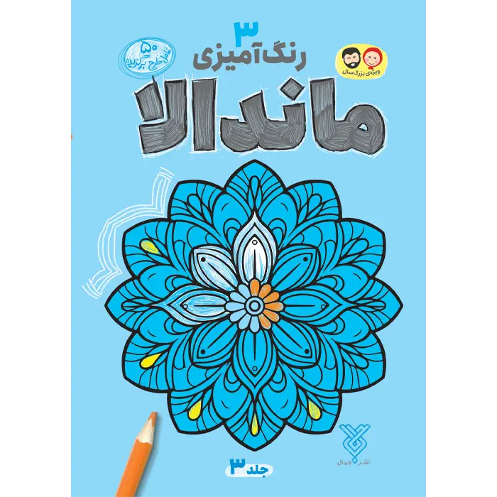 کتاب رنگ آمیزی بزرگسال ماندالا (3)