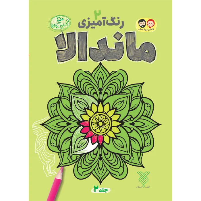 کتاب رنگ آمیزی بزرگسال ماندالا (2)