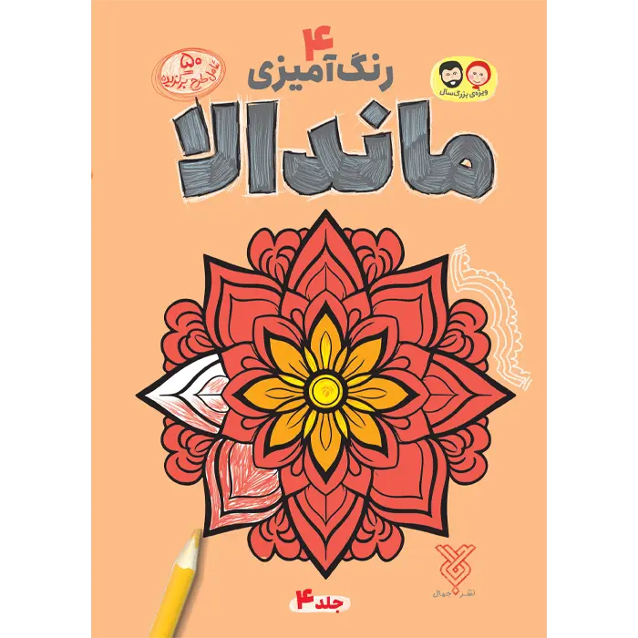 کتاب رنگ آمیزی بزرگسال ماندالا (4)