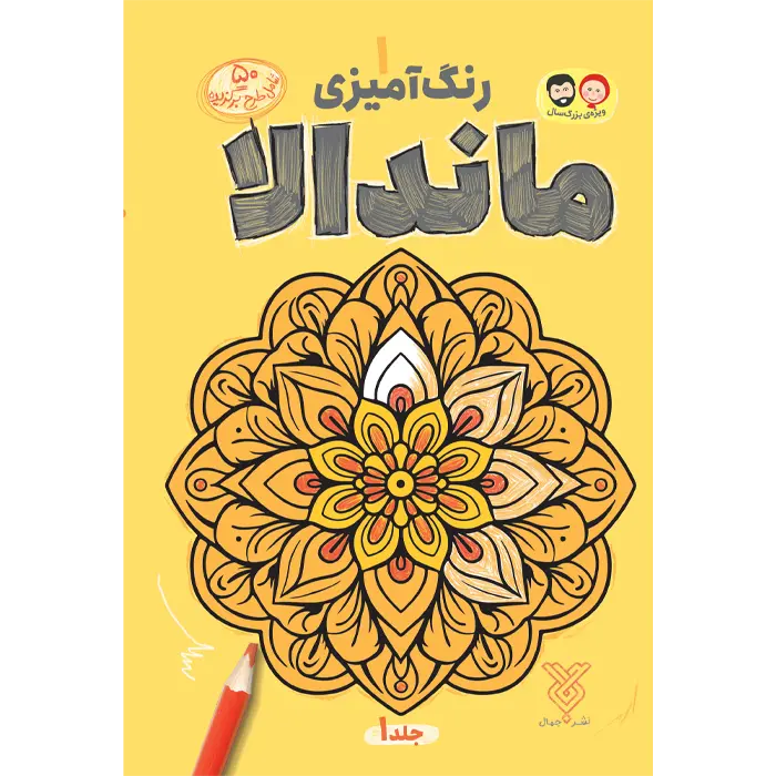کتاب رنگ آمیزی بزرگسال ماندالا (1)
