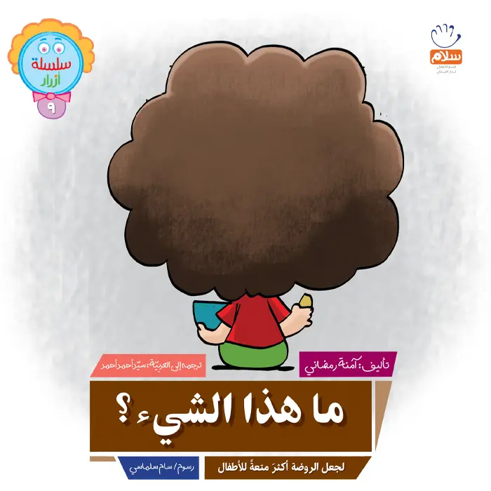 ما هذا الشی(9)