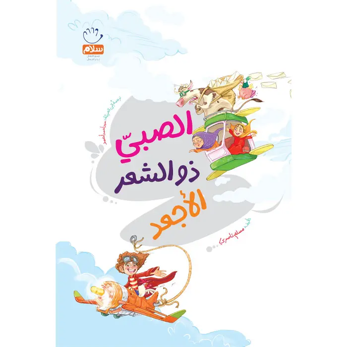 کتاب الصبی ذوالشعر الاجعد