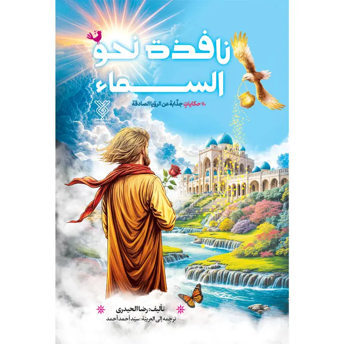 کتاب نافذة نحو السماء