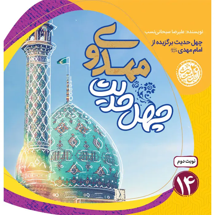 کتاب چهل حدیث مهدوی