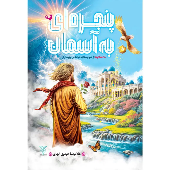 کتاب پنجره ای به آسمان