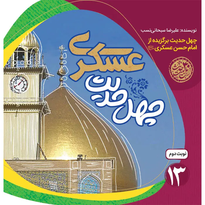 کتاب چهل حدیث عسکری