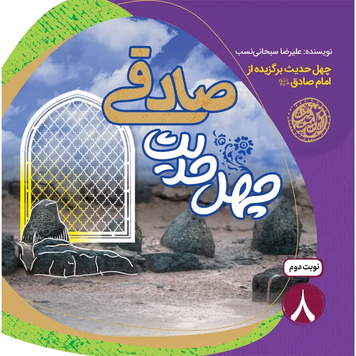 کتاب چهل حدیث صادقی