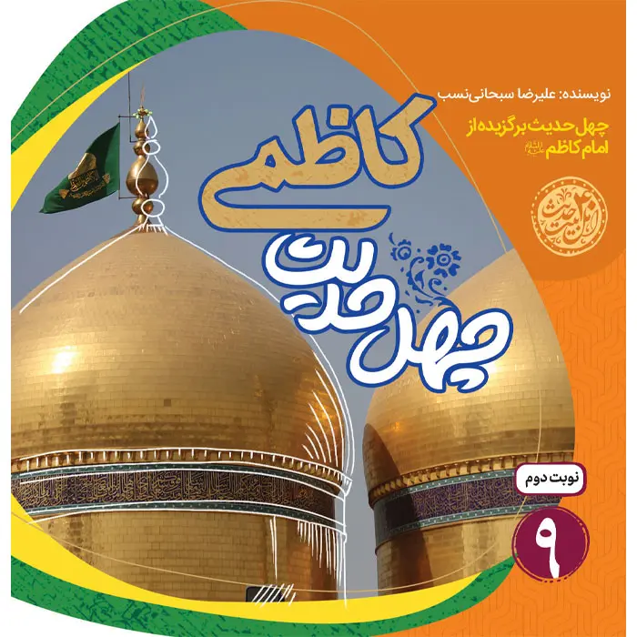 کتاب چهل حدیث کاظمی